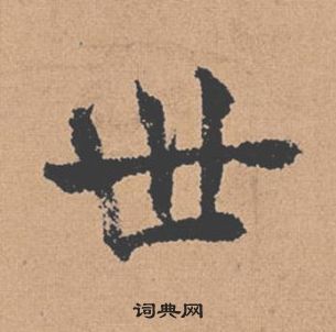 褚遂良倪寬贊中世的寫法