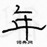 駱恆光寫的硬筆隸書年