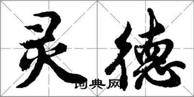 胡問遂靈德行書怎么寫