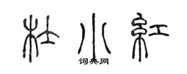 陳聲遠杜小紅篆書個性簽名怎么寫