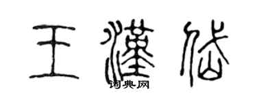 陳聲遠王漢岱篆書個性簽名怎么寫