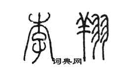 陳墨李翔篆書個性簽名怎么寫