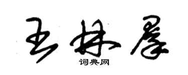 朱錫榮王林群草書個性簽名怎么寫