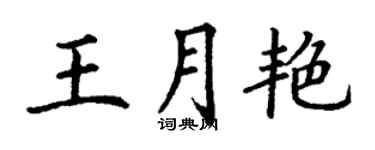 丁謙王月艷楷書個性簽名怎么寫