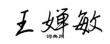 王正良王嬋敏行書個性簽名怎么寫