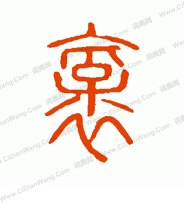 說文解字寫的褒