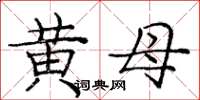 龐中華黃母楷書怎么寫
