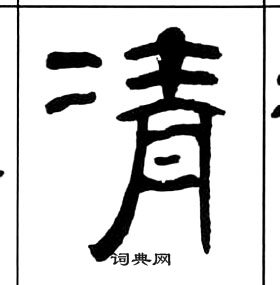 王福庵千字文中凊的寫法