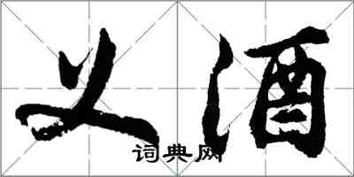 胡問遂義酒行書怎么寫