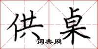 荊霄鵬供桌楷書怎么寫