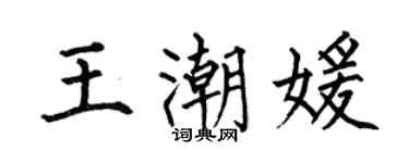 何伯昌王潮媛楷書個性簽名怎么寫