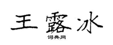 袁強王露冰楷書個性簽名怎么寫
