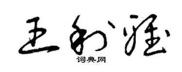 曾慶福王利雅草書個性簽名怎么寫