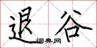 何伯昌退谷楷書怎么寫