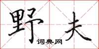 田英章野夫楷書怎么寫