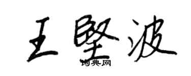 王正良王堅波行書個性簽名怎么寫
