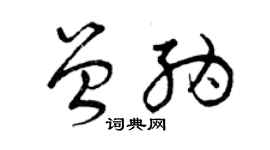 曾慶福曾納草書個性簽名怎么寫