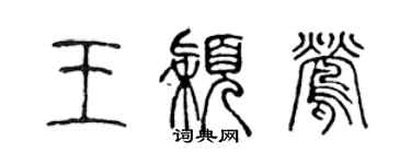 陳聲遠王穎鶯篆書個性簽名怎么寫