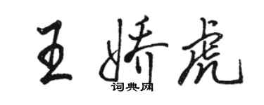駱恆光王嬌虎行書個性簽名怎么寫