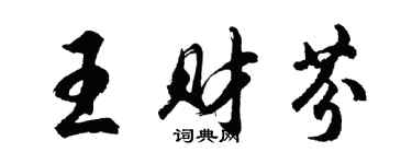 胡問遂王財芬行書個性簽名怎么寫