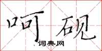 黃華生呵硯楷書怎么寫