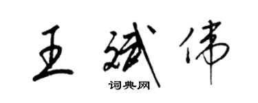 梁錦英王斌偉草書個性簽名怎么寫