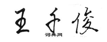 駱恆光王千俊行書個性簽名怎么寫