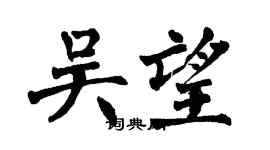 翁闓運吳望楷書個性簽名怎么寫