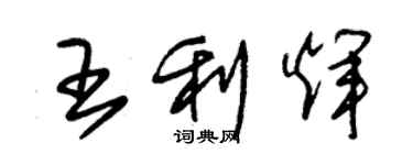 朱錫榮王利輝草書個性簽名怎么寫