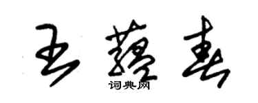 朱錫榮王蘊春草書個性簽名怎么寫