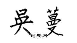 何伯昌吳蔓楷書個性簽名怎么寫