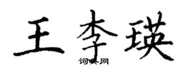 丁謙王李瑛楷書個性簽名怎么寫