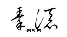 梁錦英秦添草書個性簽名怎么寫