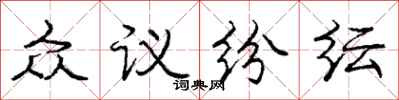 龐中華眾議紛紜行書怎么寫