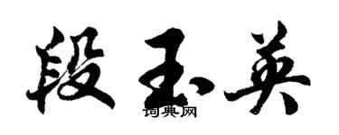 胡問遂段玉英行書個性簽名怎么寫