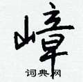 亢草書怎么寫好看_亢硬筆草書書法_亢鋼筆草書字帖
