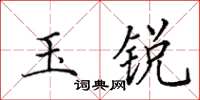 田英章玉銳楷書怎么寫