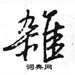 幗硬筆篆書書法字典_幗鋼筆篆書字帖