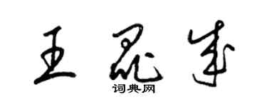 梁錦英王昆成草書個性簽名怎么寫