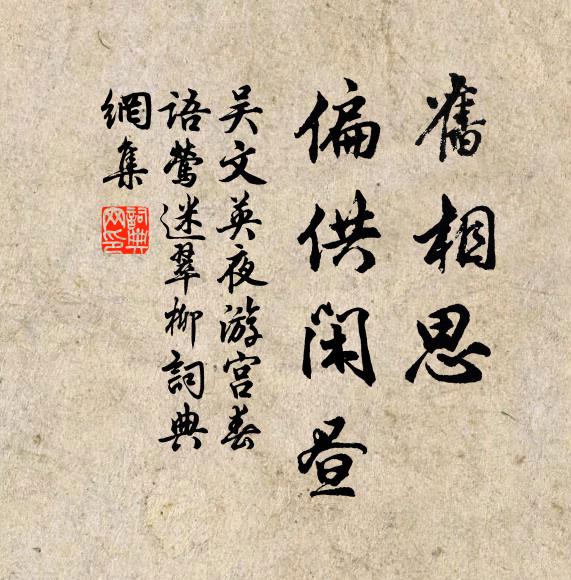 吳文英舊相思、偏供閒晝。書法作品欣賞