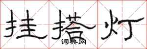 駱恆光掛搭燈隸書怎么寫