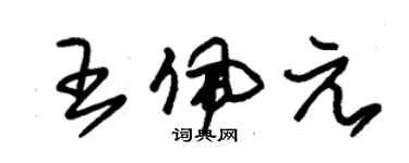 朱錫榮王佩元草書個性簽名怎么寫