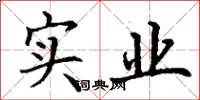 丁謙實業楷書怎么寫