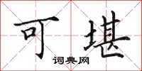 田英章可堪楷書怎么寫