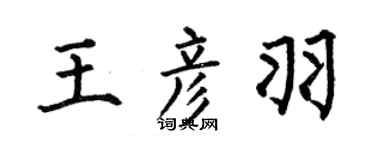 何伯昌王彥羽楷書個性簽名怎么寫