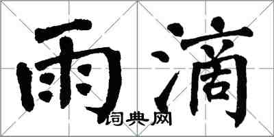 翁闓運雨滴楷書怎么寫