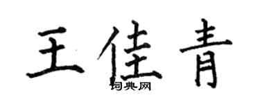 何伯昌王佳青楷書個性簽名怎么寫