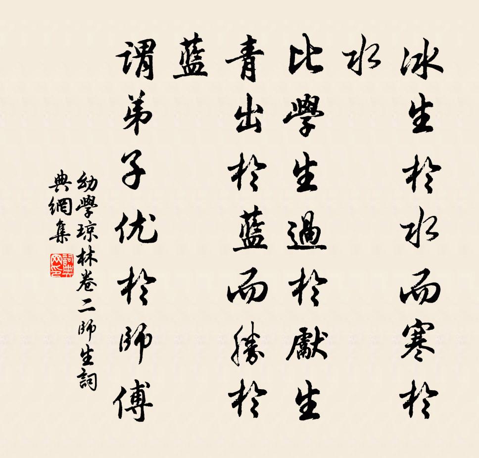 程登吉冰生於水而寒於水,比學生過於先生;青出於藍而勝於藍,謂弟子優於師傅。書法作品欣賞