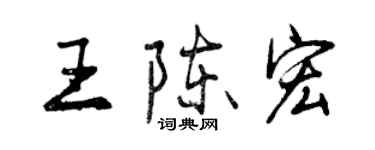 曾慶福王陳宏行書個性簽名怎么寫