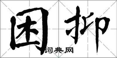 翁闓運困抑楷書怎么寫